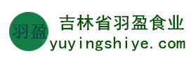 吉林省羽盈食業(yè)有限公司，長白山特產(chǎn)食品，橫寬獸牌糖果